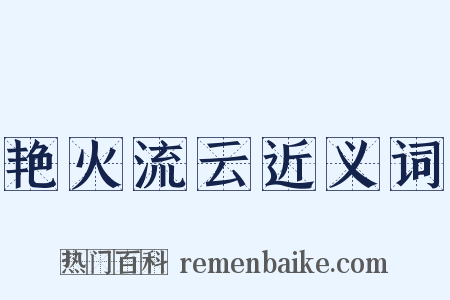 艳火流云近义词是什么意思的图片